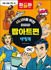 시니어를 위한 하하하 팝아트편