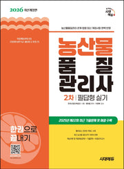 2026 시대에듀 농산물품질관리사 2차 필답형 실기 한권으로 끝내기(개정판 15판)