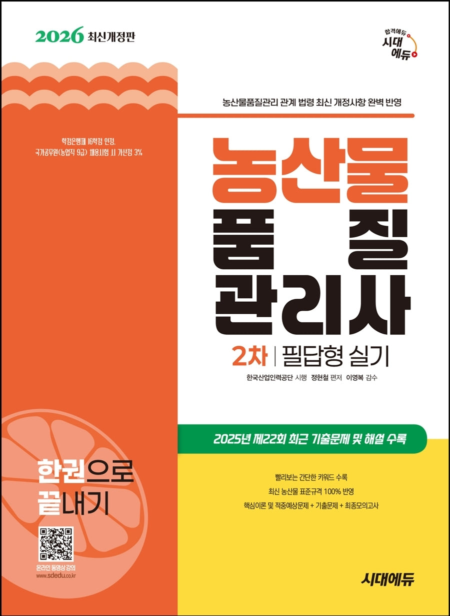 2026 시대에듀 농산물품질관리사 2차 필답형 실기 한권으로 끝내기(개정판 15판)