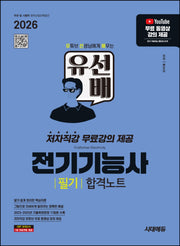 2026 시대에듀 유선배 전기기능사 필기 합격노트