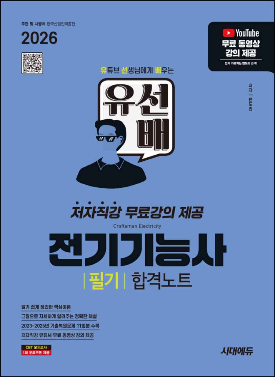 2026 시대에듀 유선배 전기기능사 필기 합격노트