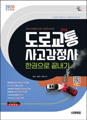 2026 시대에듀 도로교통사고감정사 한권으로 끝내기(개정판 19판)