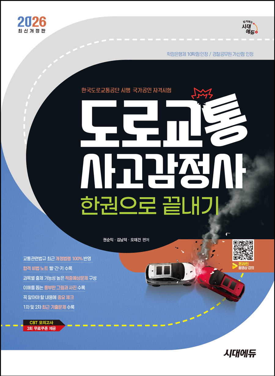2026 시대에듀 도로교통사고감정사 한권으로 끝내기(개정판 19판)