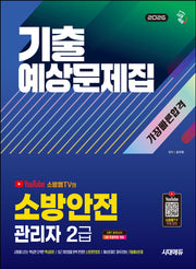 2026 시대에듀 소방안전관리자 2급 기출예상문제집 가장 빠른 합격(개정판 2판)