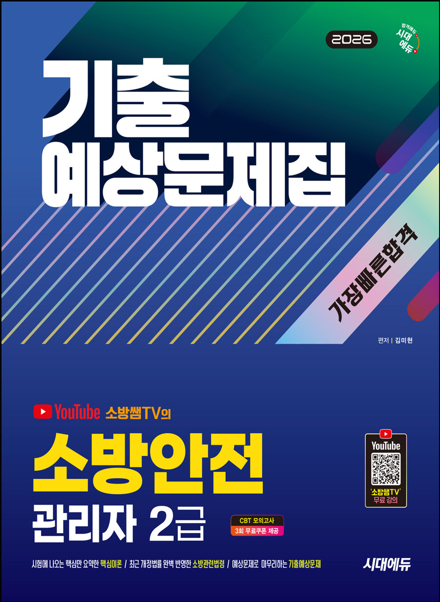 2026 시대에듀 소방안전관리자 2급 기출예상문제집 가장 빠른 합격(개정판 2판)