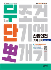 2026 시대에듀 무단뽀 산업안전기사 실기(필답형+작업형)