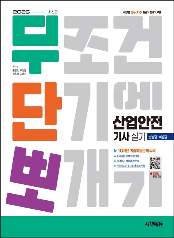 2026 시대에듀 무단뽀 산업안전기사 실기(필답형+작업형)