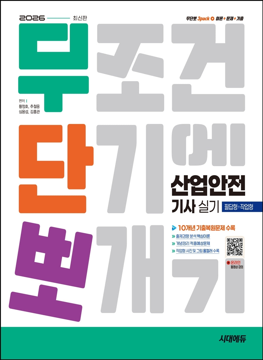 2026 시대에듀 무단뽀 산업안전기사 실기(필답형+작업형)