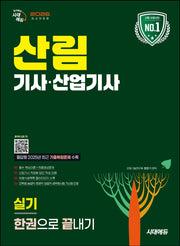 2026 시대에듀 산림기사·산업기사 실기 한권으로 끝내기(개정판 4판)