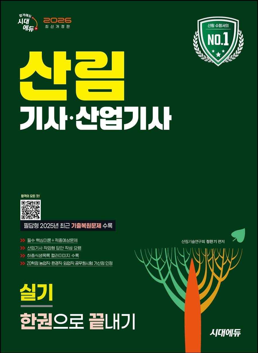 2026 시대에듀 산림기사·산업기사 실기 한권으로 끝내기(개정판 4판)