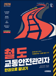 2026 시대에듀 철도교통안전관리자 한권으로 끝내기(개정판 13판)