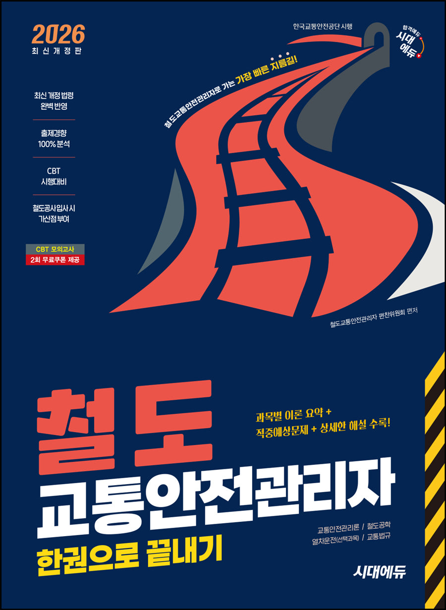 2026 시대에듀 철도교통안전관리자 한권으로 끝내기(개정판 13판)