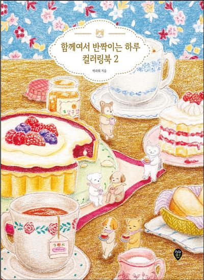 함께여서 반짝이는 하루 컬러링북 2