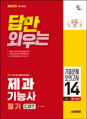2026 시대에듀 답만 외우는 제과기능사 필기 CBT기출문제+모의고사 14회(개정판 5판)