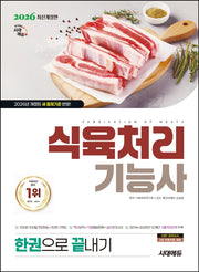 2026 시대에듀 식육처리기능사 한권으로 끝내기(개정판 23판)