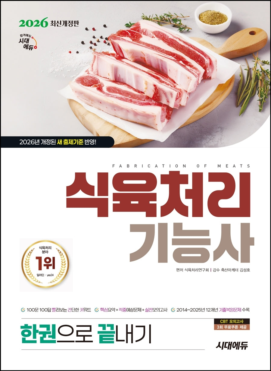 2026 시대에듀 식육처리기능사 한권으로 끝내기(개정판 23판)