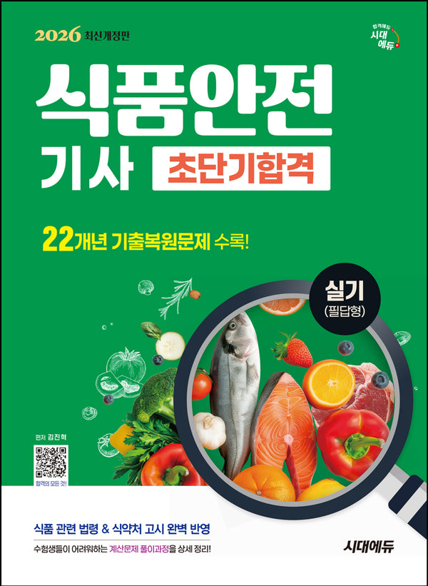 2026 시대에듀 식품안전기사 실기(필답형) 초단기합격(개정판 3판)