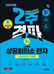 2026 시대에듀 상공회의소 한자 3급 2주 격파 + 실전모의고사 5회분(개정판 12판)