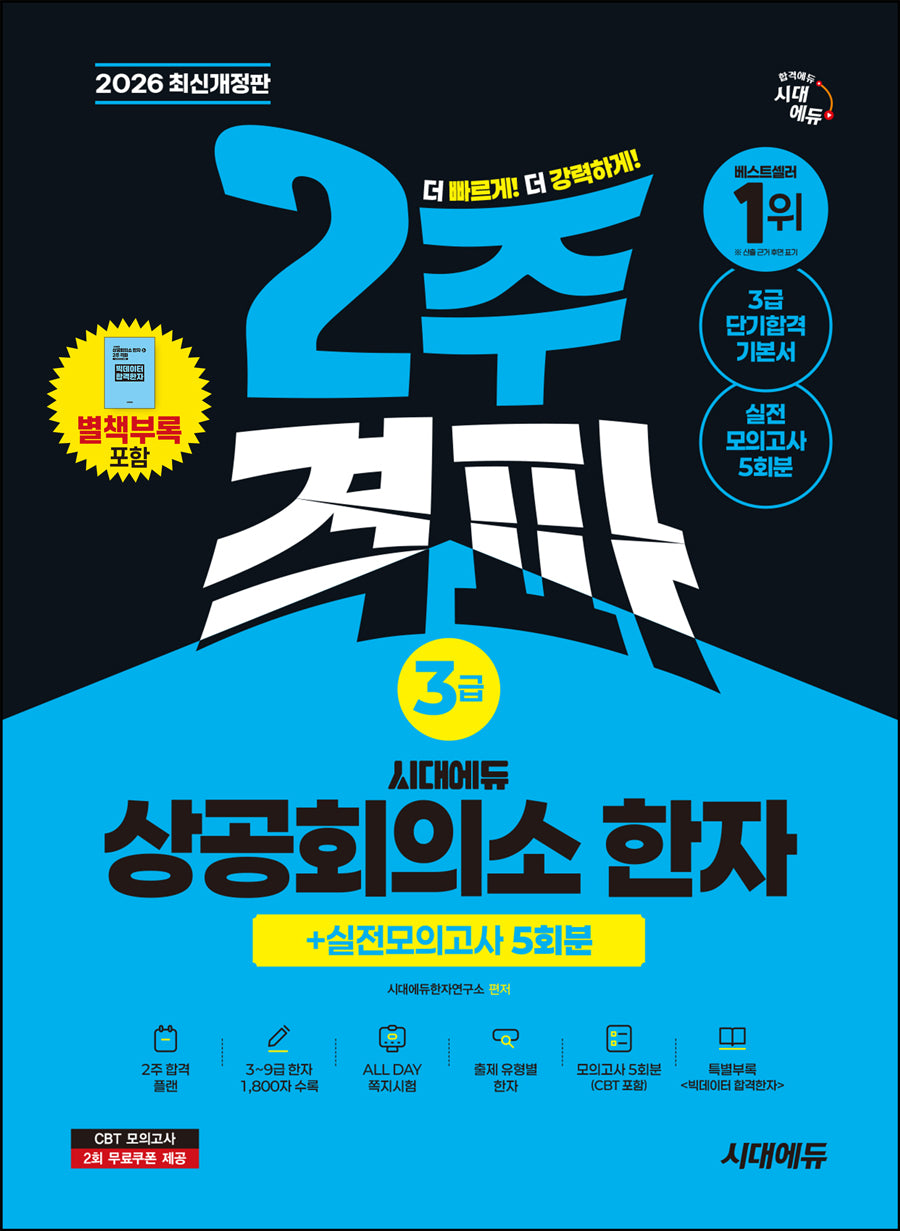 2026 시대에듀 상공회의소 한자 3급 2주 격파 + 실전모의고사 5회분(개정판 12판)
