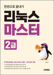 리눅스마스터 2급 한권으로 끝내기(개정판 3판)