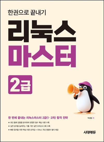 리눅스마스터 2급 한권으로 끝내기(개정판 3판)