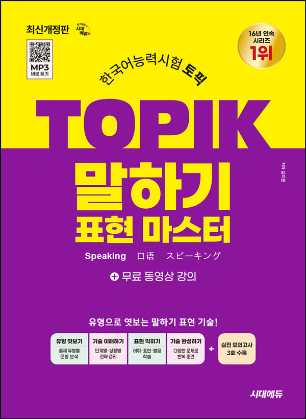 한국어능력시험 TOPIK(토픽) 말하기 표현 마스터 + 무료 강의(개정판)