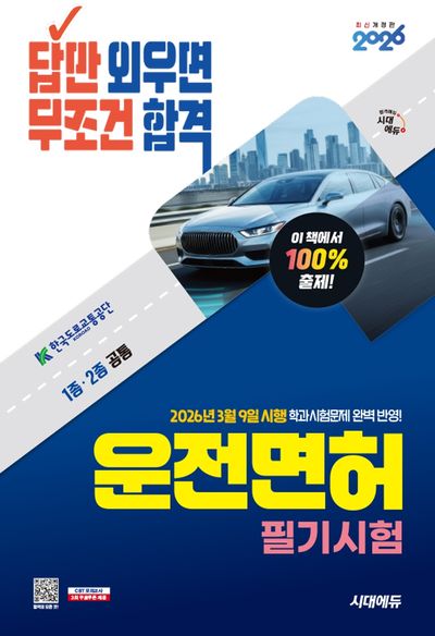 2026 시대에듀 답만 외우면 무조건 합격 운전면허 필기시험 1종·2종 공통(개정판 12판)