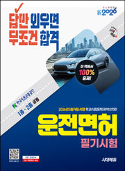 2026 시대에듀 답만 외우면 무조건 합격 운전면허 필기시험 1종·2종 공통(개정판 11판)