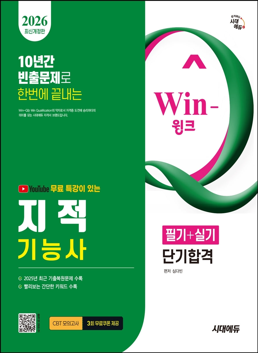 2026 시대에듀 유튜브 무료 특강이 있는 Win-Q 지적기능사 필기+실기 단기합격(개정판)