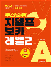 우선순위 지텔프 보카 레벨2(개정판 2판)