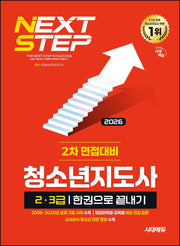 2026 시대에듀 청소년지도사 2·3급 2차 면접대비 한권으로 끝내기(개정판 10판)