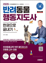 2026 시대에듀 반려동물행동지도사 한권으로 끝내기(개정판 4판)