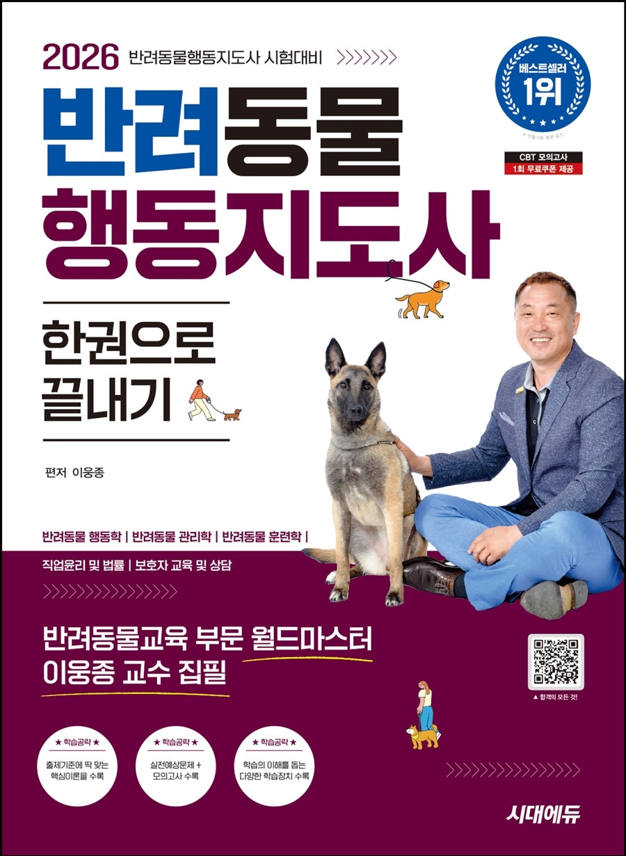 2026 시대에듀 반려동물행동지도사 한권으로 끝내기(개정판 4판)