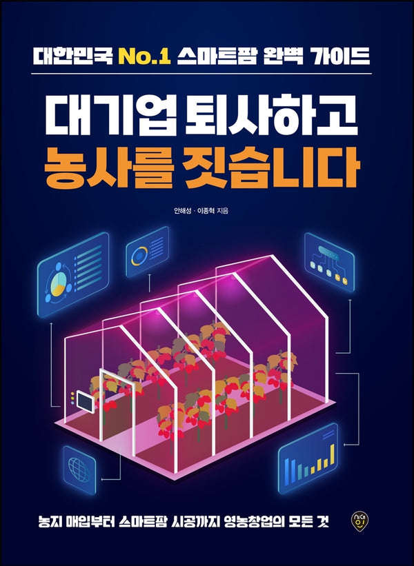 대기업 퇴사하고 농사를 짓습니다(2판)