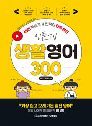 잉툰TV 생활영어 300