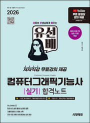 2026 시대에듀 유선배 컴퓨터그래픽기능사 실기 합격노트(개정판)