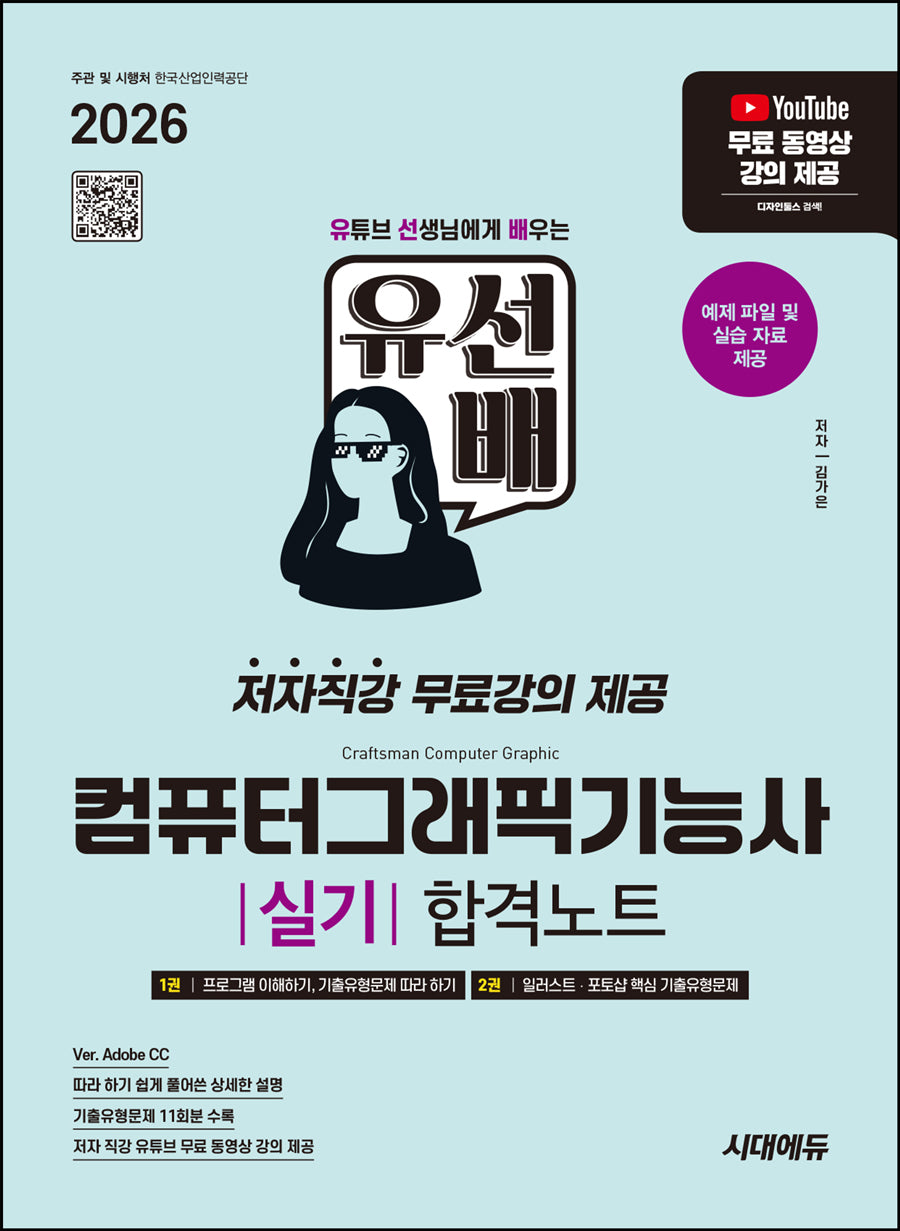 2026 시대에듀 유선배 컴퓨터그래픽기능사 실기 합격노트(개정판)