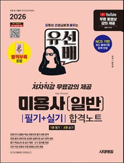 2026 시대에듀 유선배 미용사(일반) 필기+실기 합격노트(개정판)