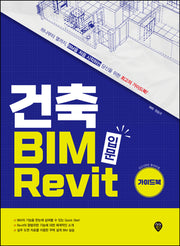 건축 BIM 입문 Revit 가이드북(개정판 2판)