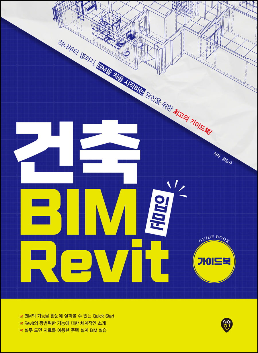 건축 BIM 입문 Revit 가이드북(개정판 2판)