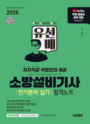 2026 시대에듀 유선배 소방설비기사 전기분야 실기 합격노트