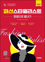 시대에듀 패션스타일리스트 한권으로 끝내기(11판)