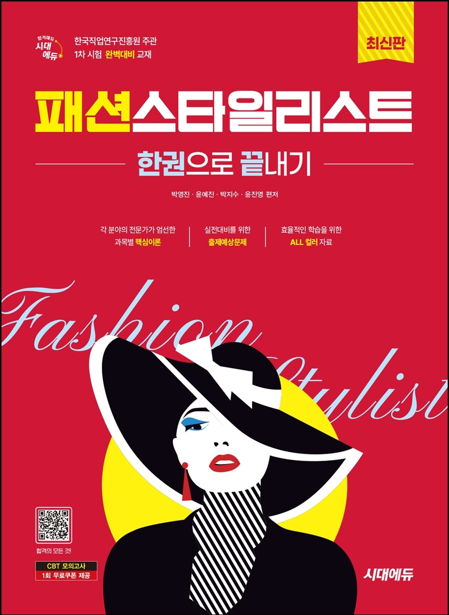 시대에듀 패션스타일리스트 한권으로 끝내기(11판)