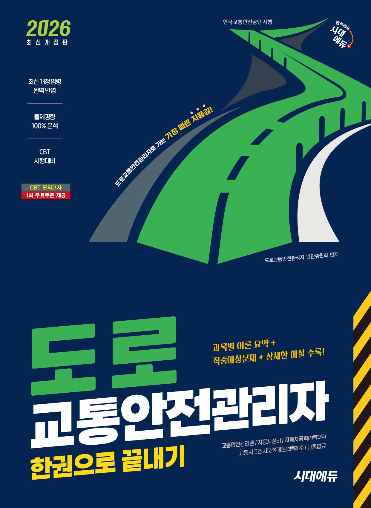2026 시대에듀 도로교통안전관리자 한권으로 끝내기(개정판 11판)