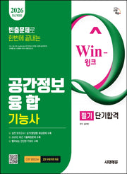 2026 Win-Q 공간정보융합기능사 필기 단기합격(개정판 3판)