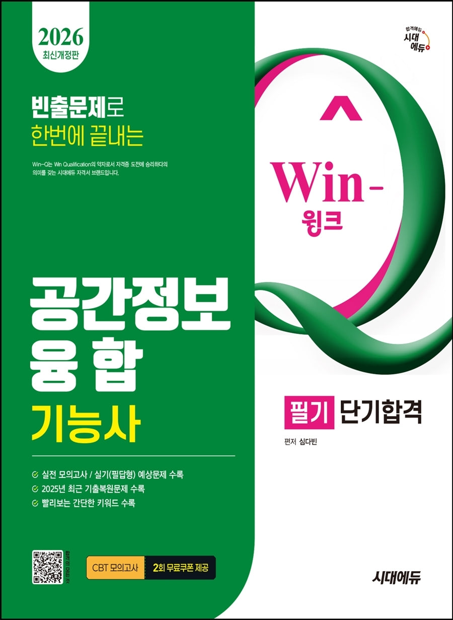 2026 Win-Q 공간정보융합기능사 필기 단기합격(개정판 3판)