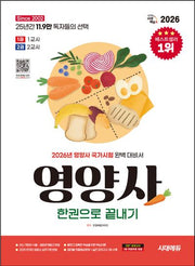 2026 시대에듀 영양사 한권으로 끝내기(개정판 21판)