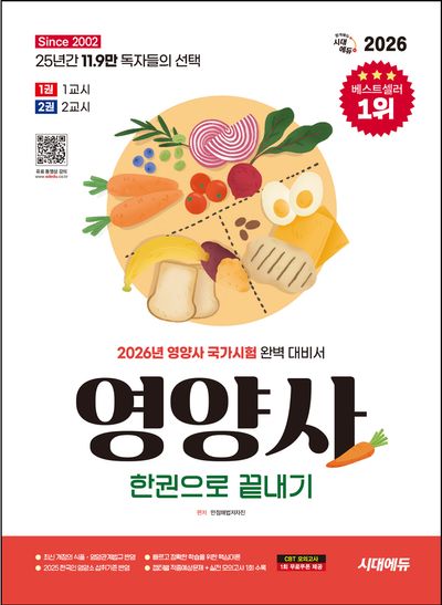 2026 시대에듀 영양사 한권으로 끝내기(개정판 21판)