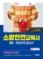 2026 시대에듀 소방안전교육사 2차 국민안전교육실무 한권으로 끝내기(개정판 3판)