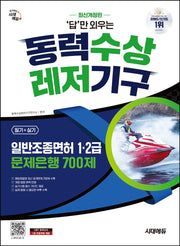 시대에듀 답만 외우는 동력수상레저기구 일반조종면허 1·2급(필기+실기) 문제은행 700제(개정판 13판)